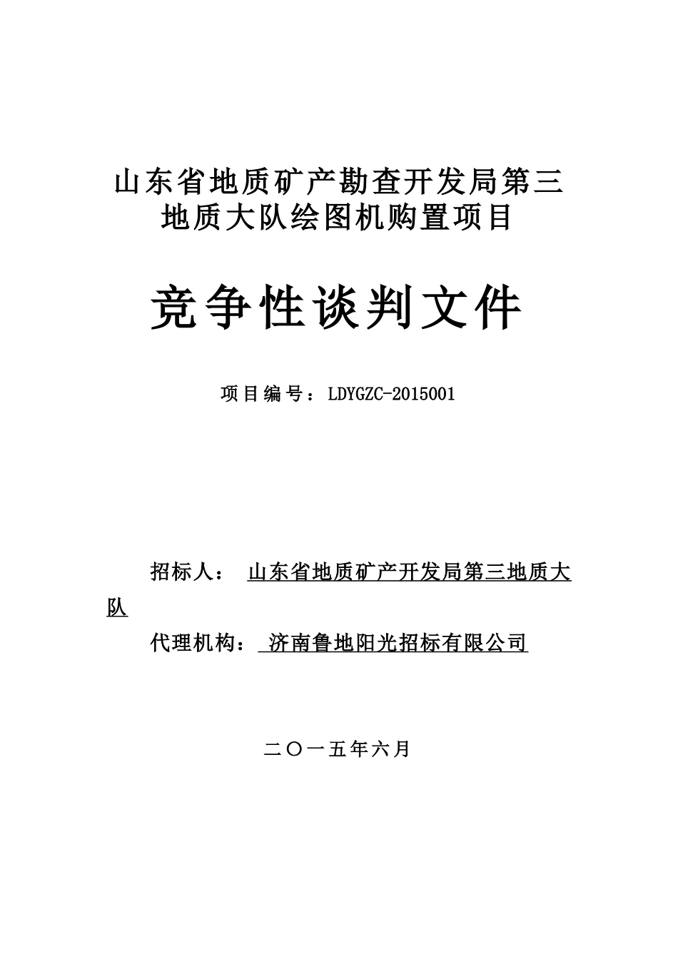 某省地质开发局绘图机购置项目竞争性谈判文件_第1页