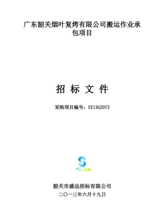 某烟叶复烤公司搬运作业承包项目招标文件