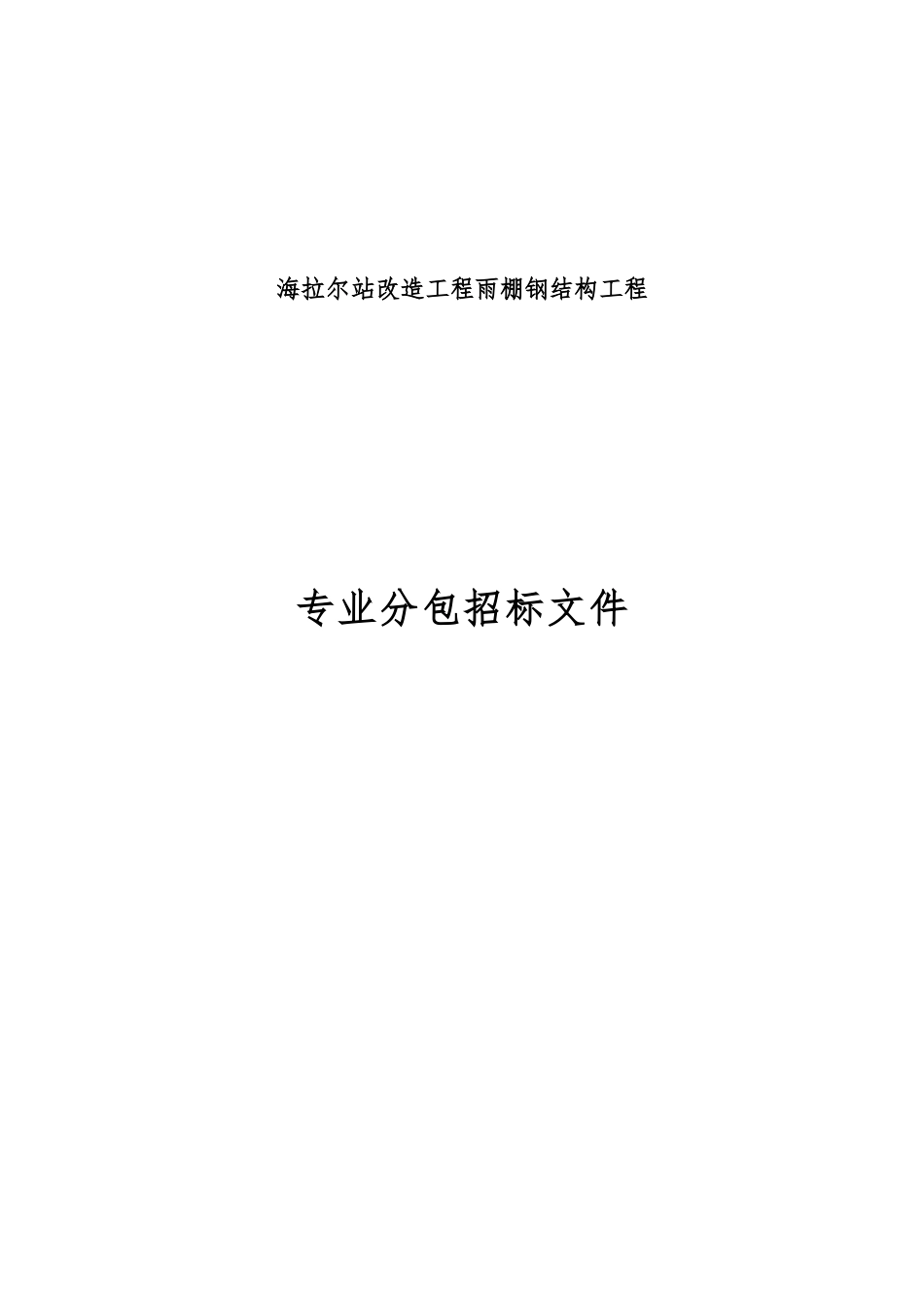 海拉尔站雨棚钢结构招标文件_第1页