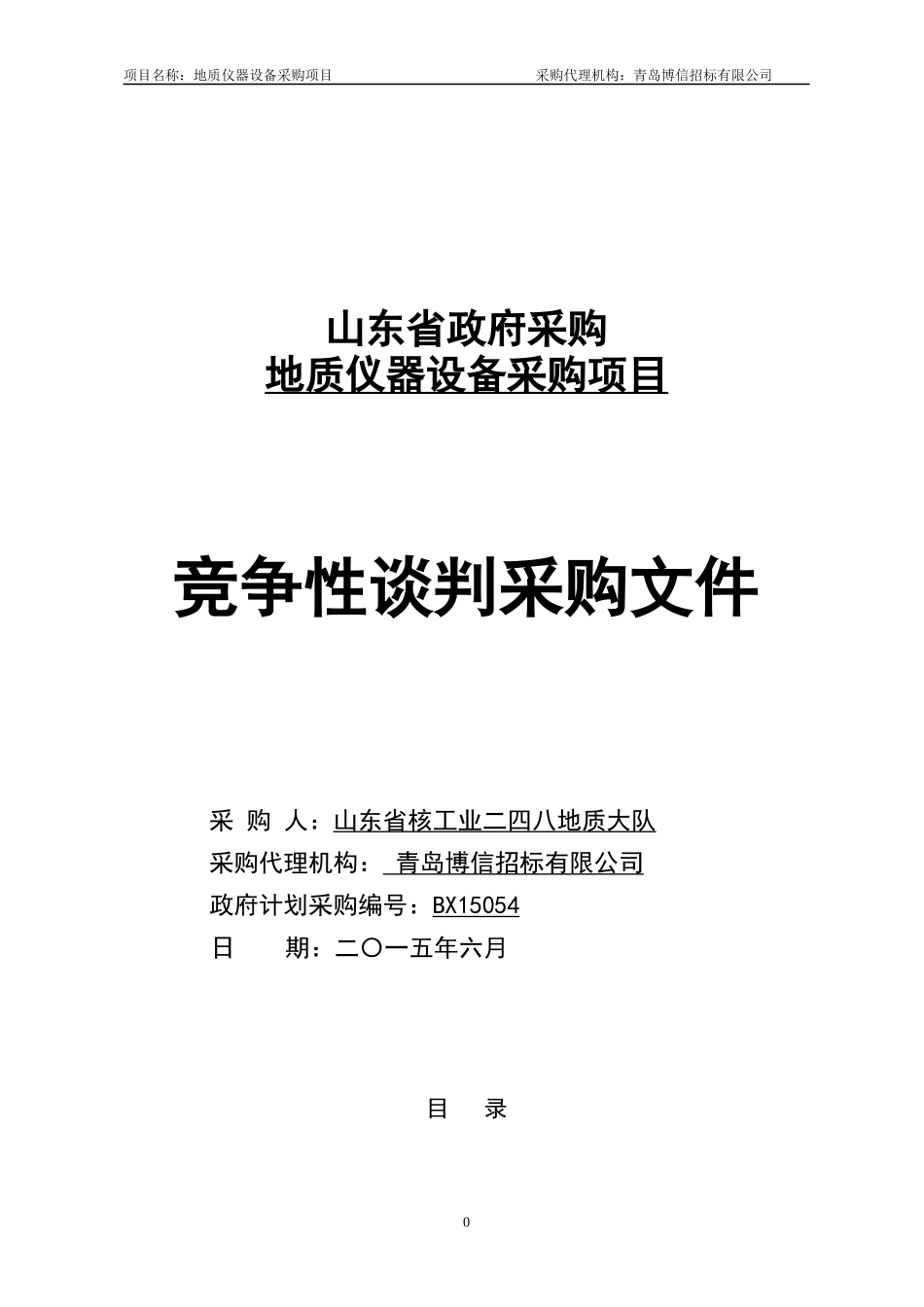 某省地质仪器设备采购项目竞争性谈判采购文件_第1页