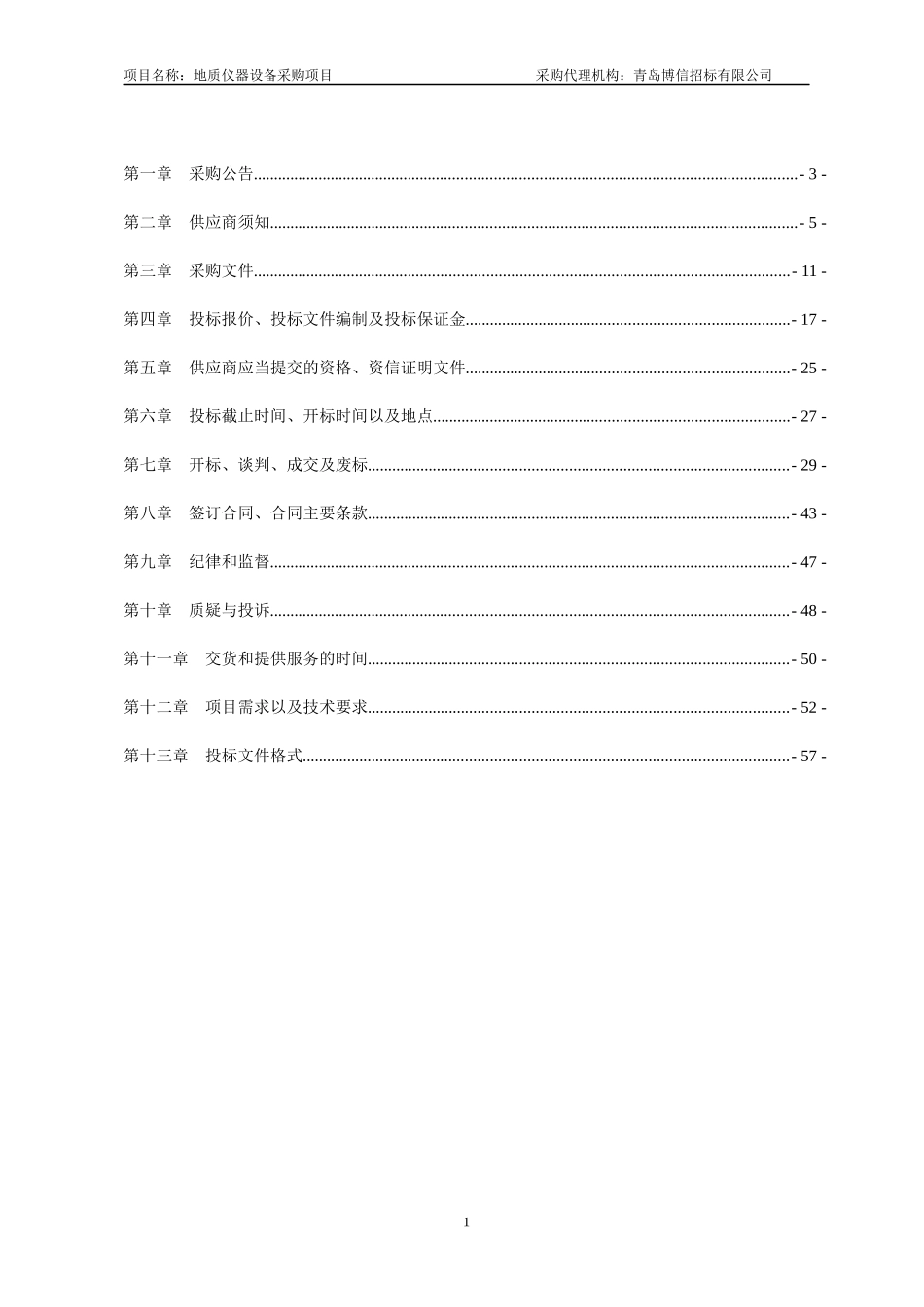 某省地质仪器设备采购项目竞争性谈判采购文件_第2页
