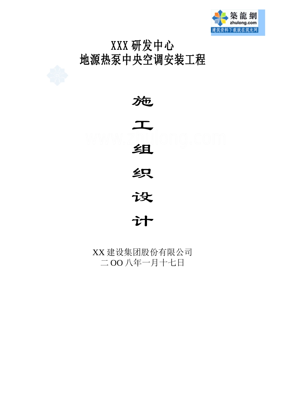 某研发中心地源热泵中央空调安装施工组织设计_secret_第1页