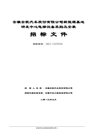 某研发中心电梯设备采购及安装招标文件