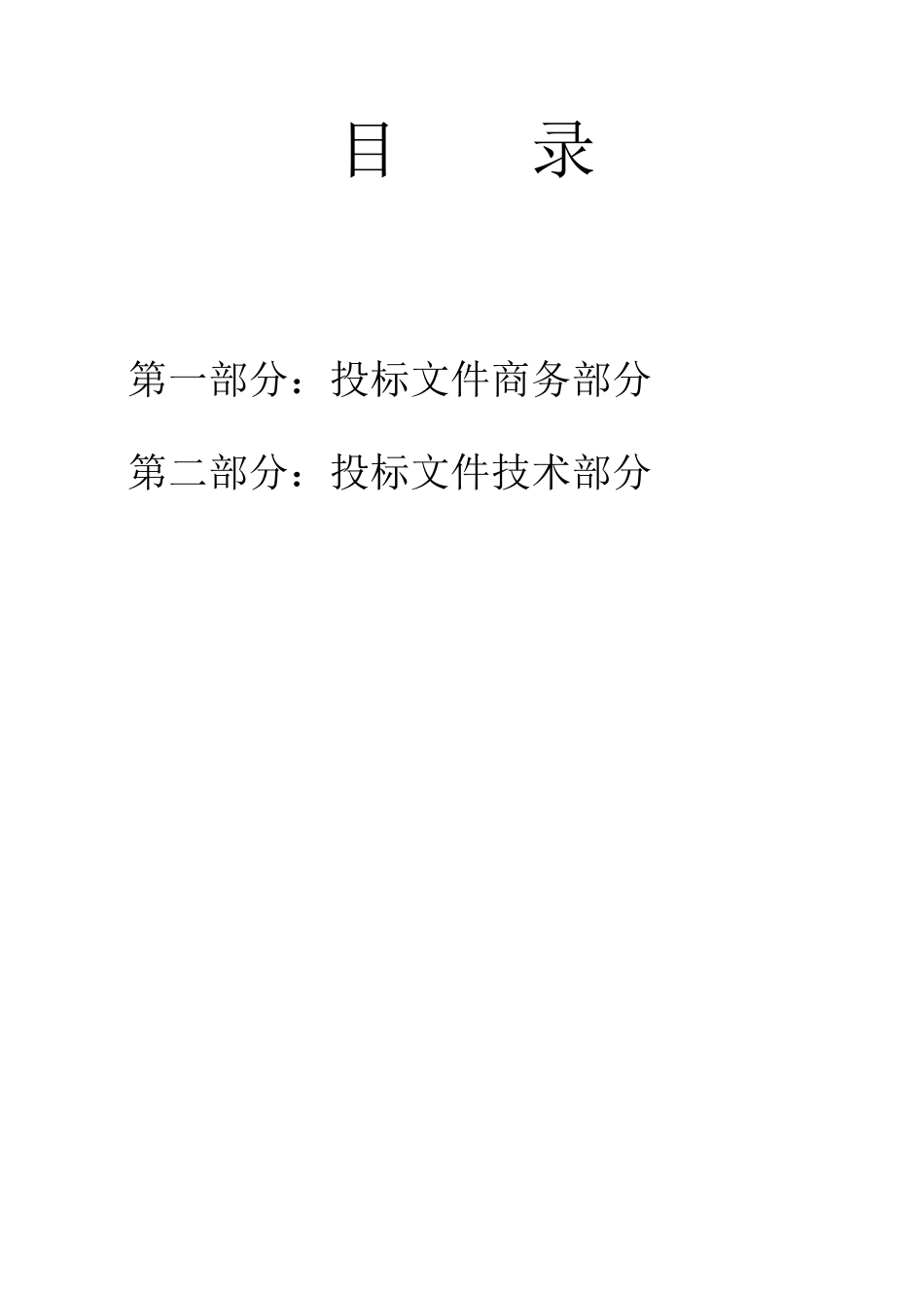 某研究所设备搬迁工程招标文件_第2页
