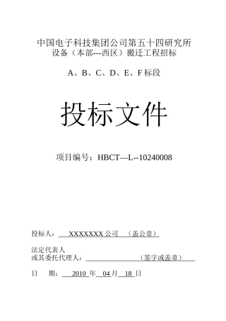 某研究所设备搬迁工程招标文件