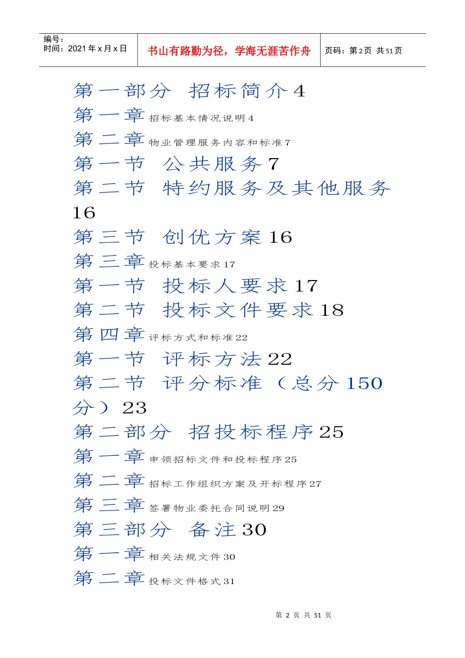 海淀区乐府家园物业管理招标文件_第2页