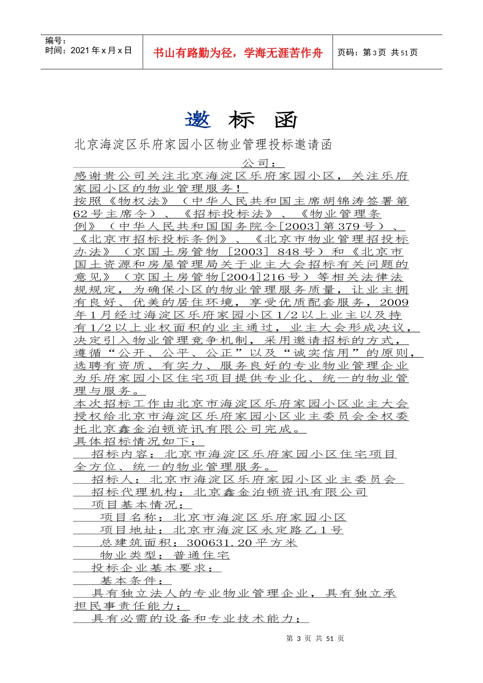 海淀区乐府家园物业管理招标文件_第3页