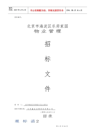 海淀区乐府家园物业管理招标文件