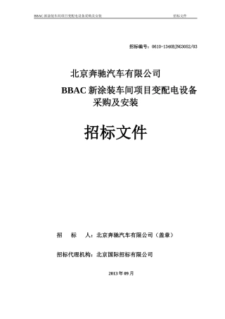 涂装车间变配电设备采购及安装招标文件