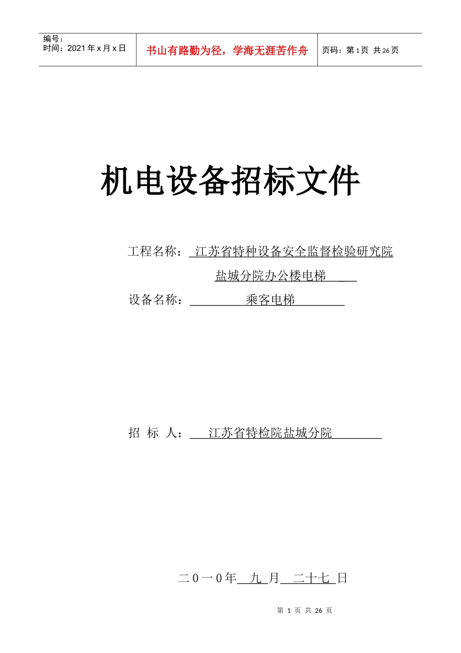 某研究院机电设备招标文件_第1页