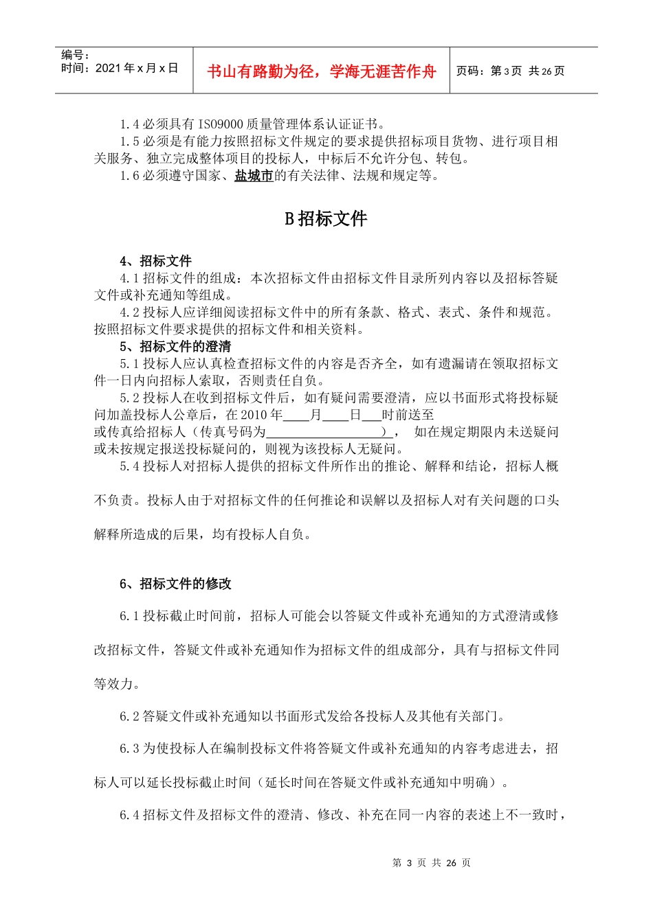 某研究院机电设备招标文件_第3页