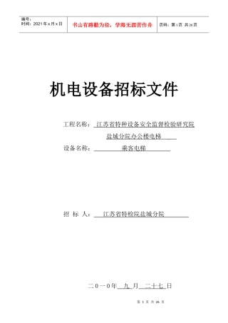 某研究院机电设备招标文件