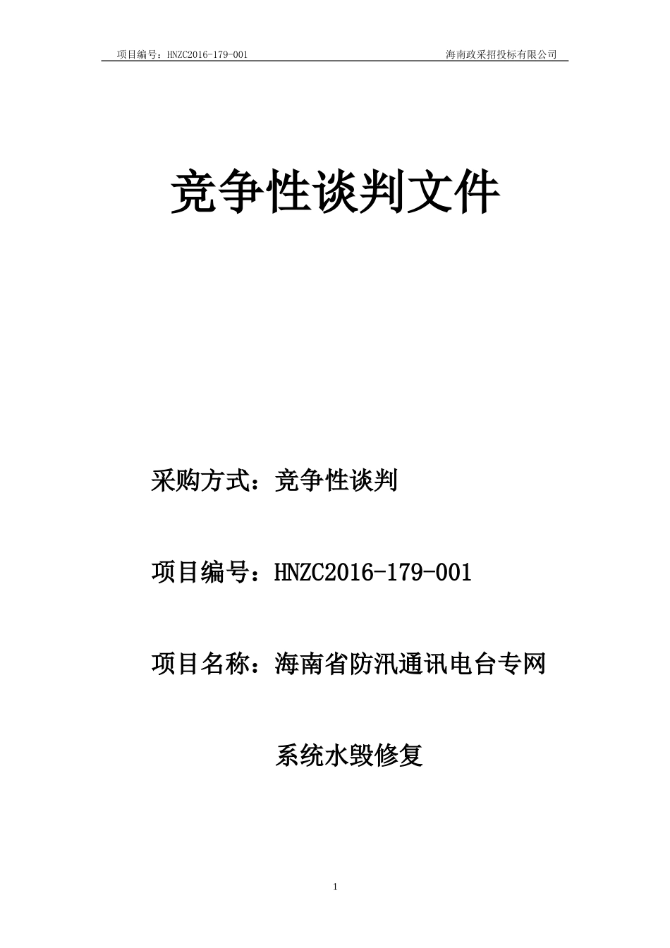 某省防汛通讯电台专网系统水毁修复竞争性谈判文件_第1页