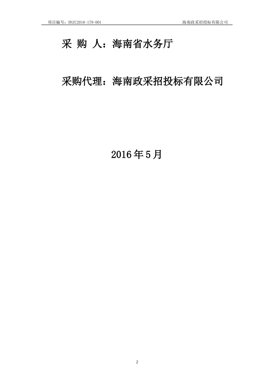 某省防汛通讯电台专网系统水毁修复竞争性谈判文件_第2页