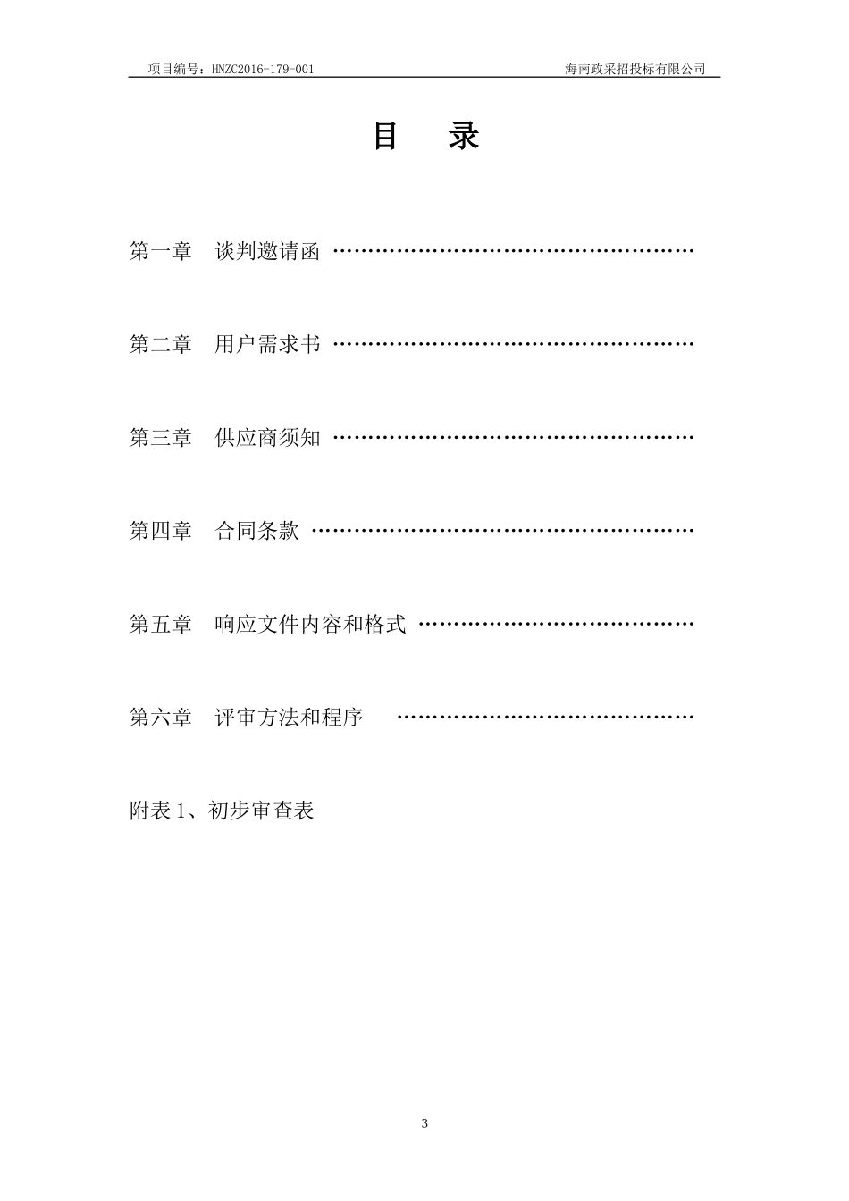 某省防汛通讯电台专网系统水毁修复竞争性谈判文件_第3页