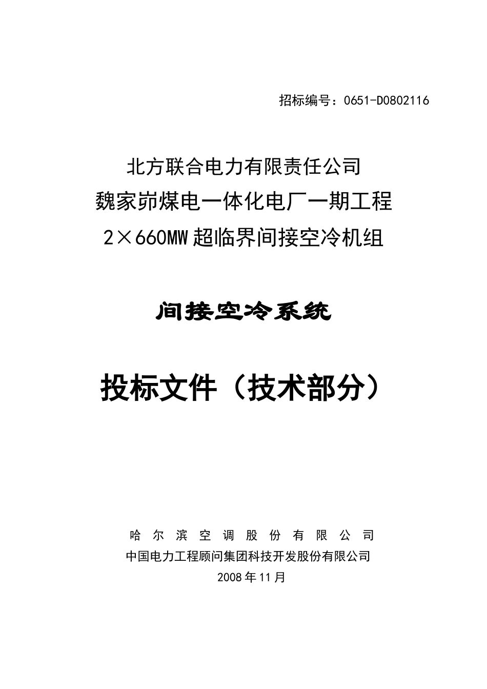 某煤电一体化电厂工程间接空冷系统投标文件_第1页