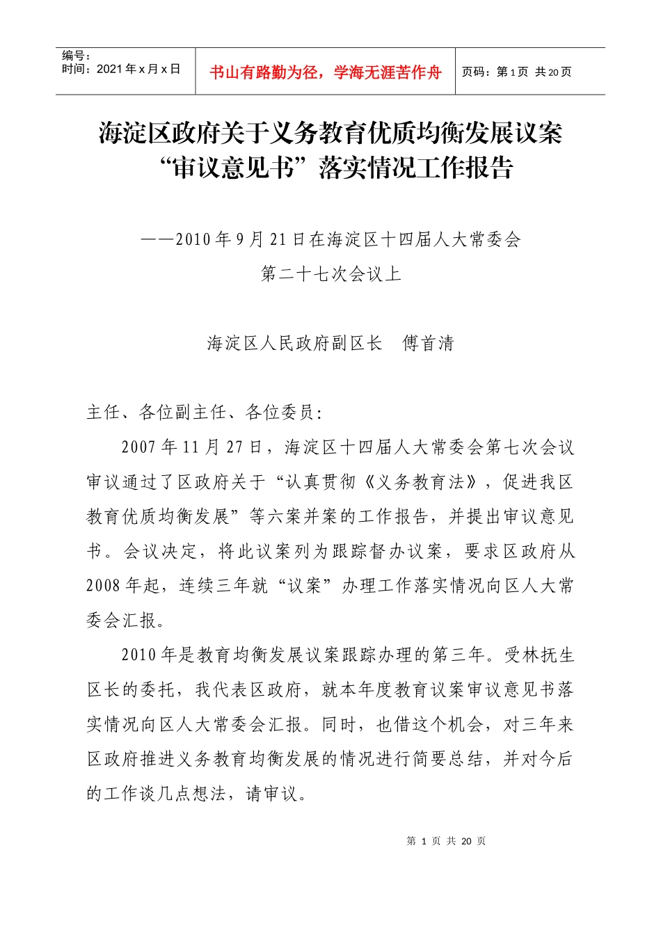 海淀区政府关于义务教育优质均衡发展议案&#39;审议意见书&#39;落实情况_第1页