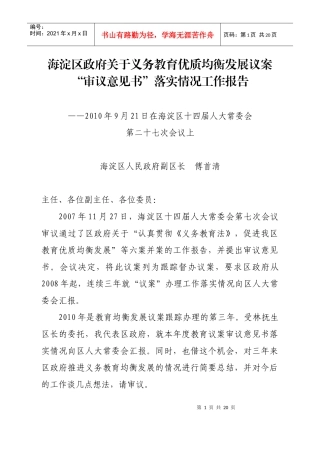海淀区政府关于义务教育优质均衡发展议案&#39;审议意见书&#39;落实情况