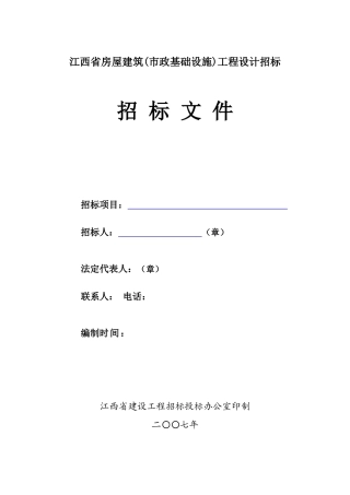 某省房屋建筑工程设计招标文件