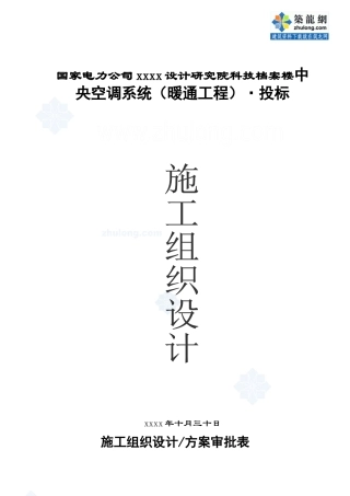 某研究院科技档案楼中央空调系统投标书