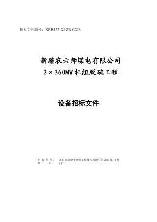 某煤电有限公司机组脱硫工程设备招标文件