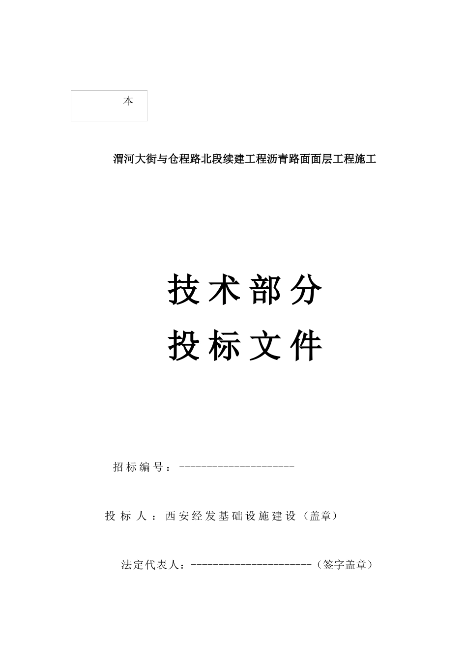 渭河大街北段续建工程沥青路面面层工程施工投标文件_第1页