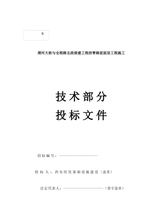 渭河大街北段续建工程沥青路面面层工程施工投标文件