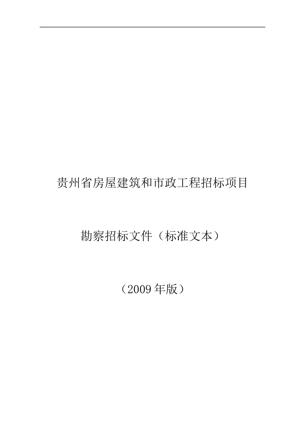 某省房屋建筑和市政工程招标项目勘察招标文件_第1页