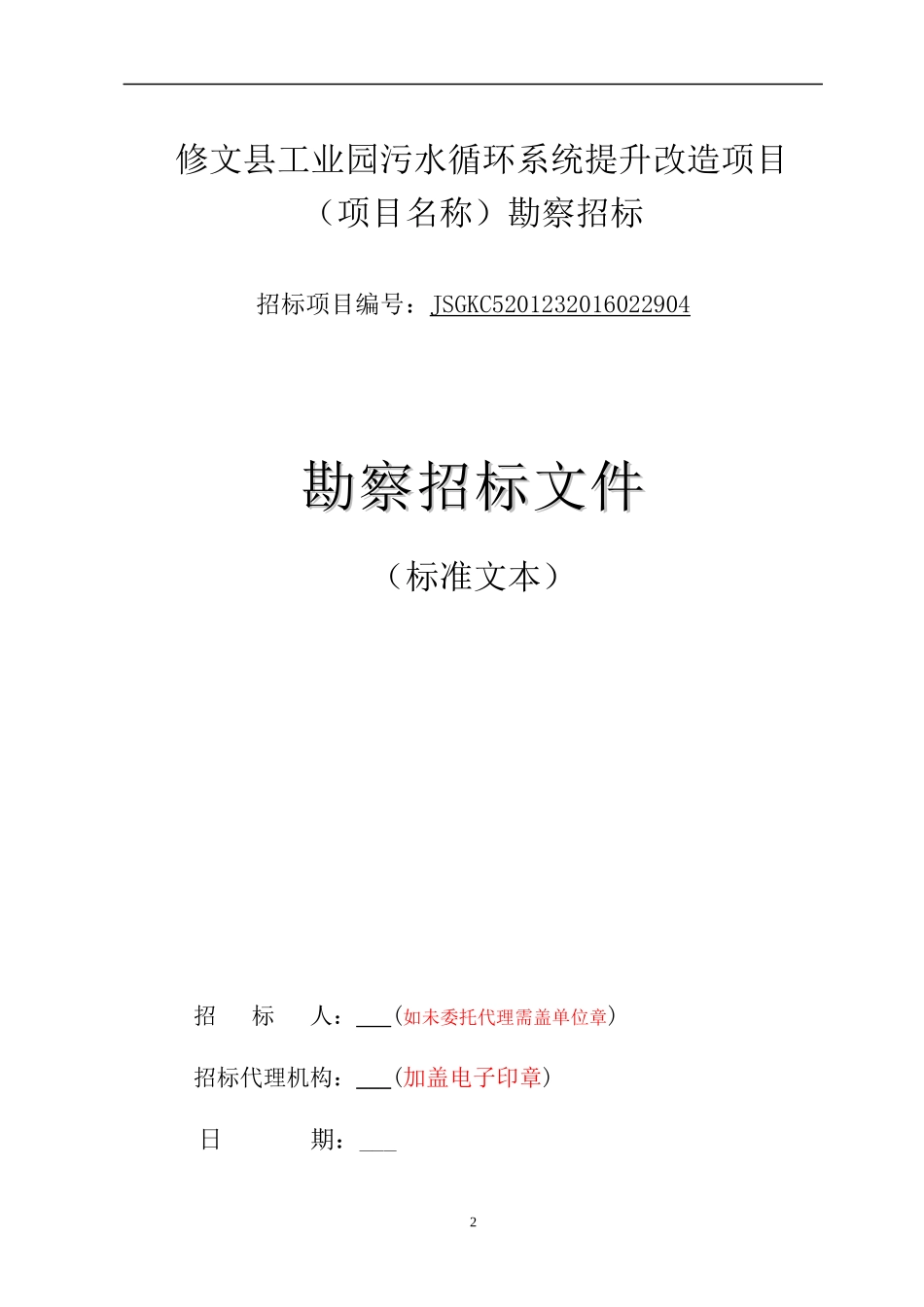 某省房屋建筑和市政工程招标项目勘察招标文件_第3页