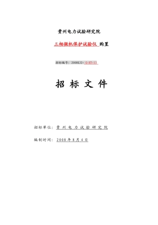 某研究院三相微机保护试验仪购置招标文件