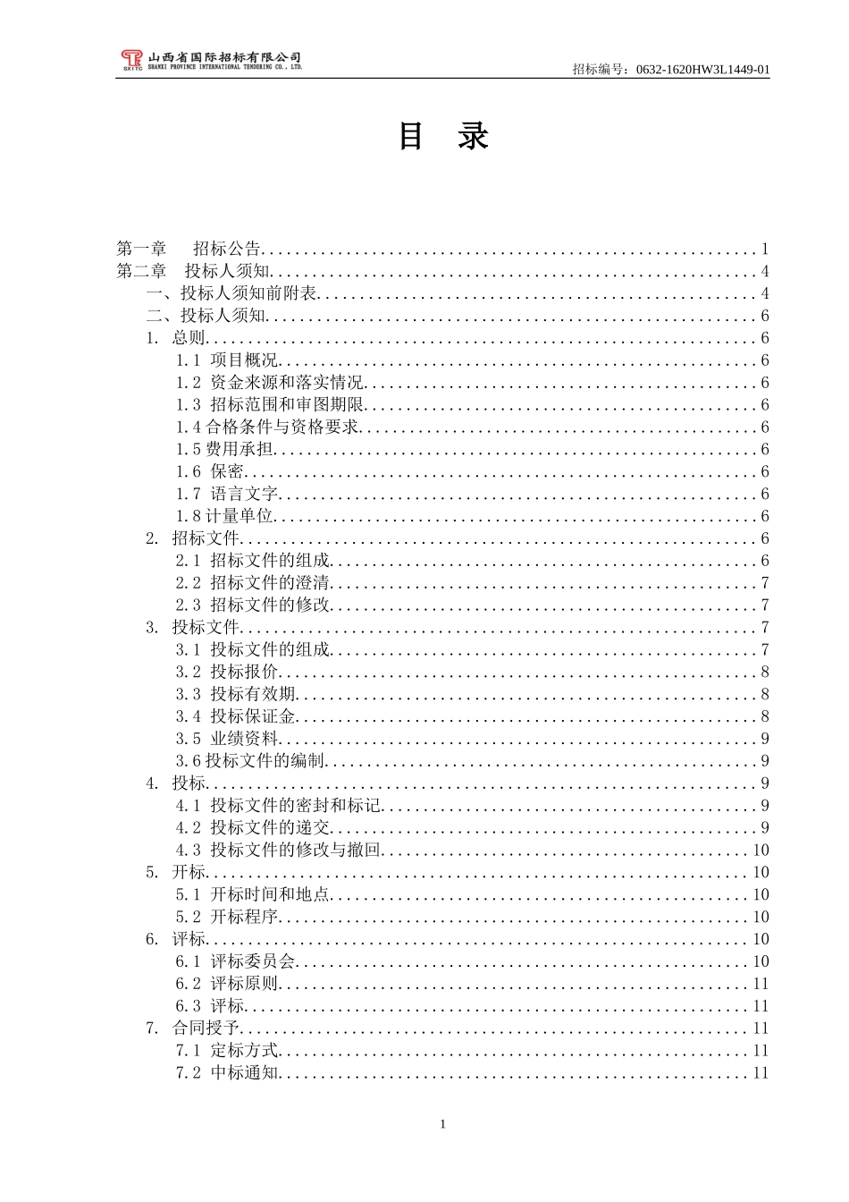 某煤电有限公司阻垢剂采购招标文件_第3页