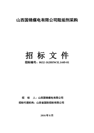 某煤电有限公司阻垢剂采购招标文件