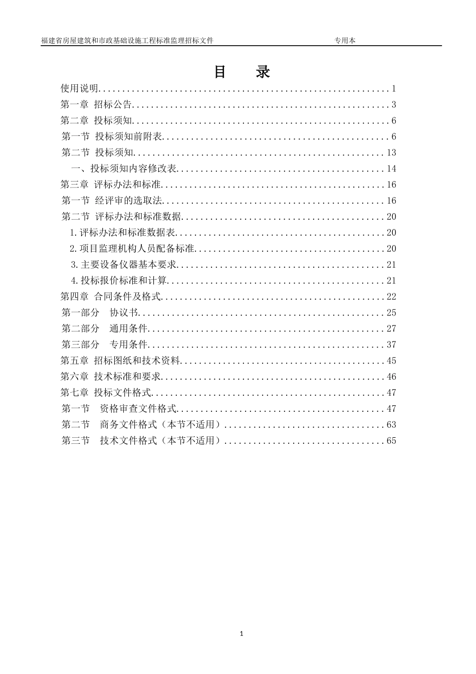 某省房屋建筑和市政基础设施工程标准监理招标文件_第3页