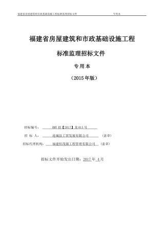 某省房屋建筑和市政基础设施工程标准监理招标文件