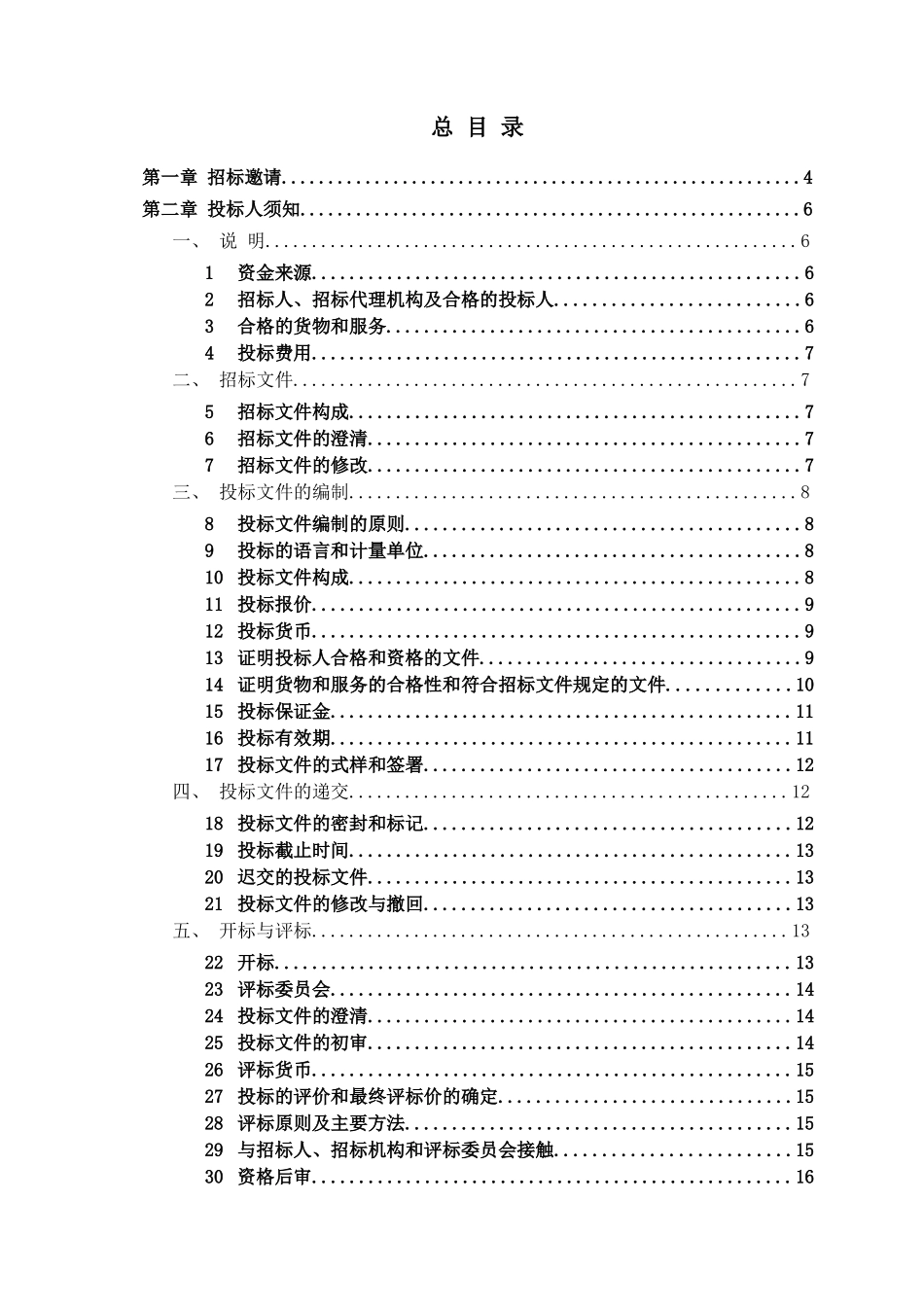 某研究院设备采购项目招标文件_第2页