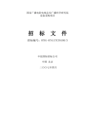 某研究院设备采购项目招标文件