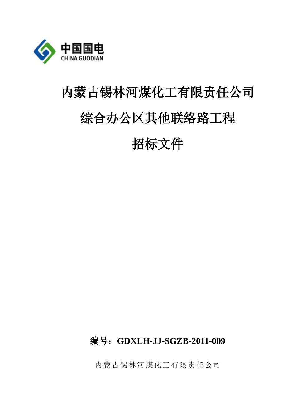 某煤化工公司综合办公区其他联络路招标文件_第1页