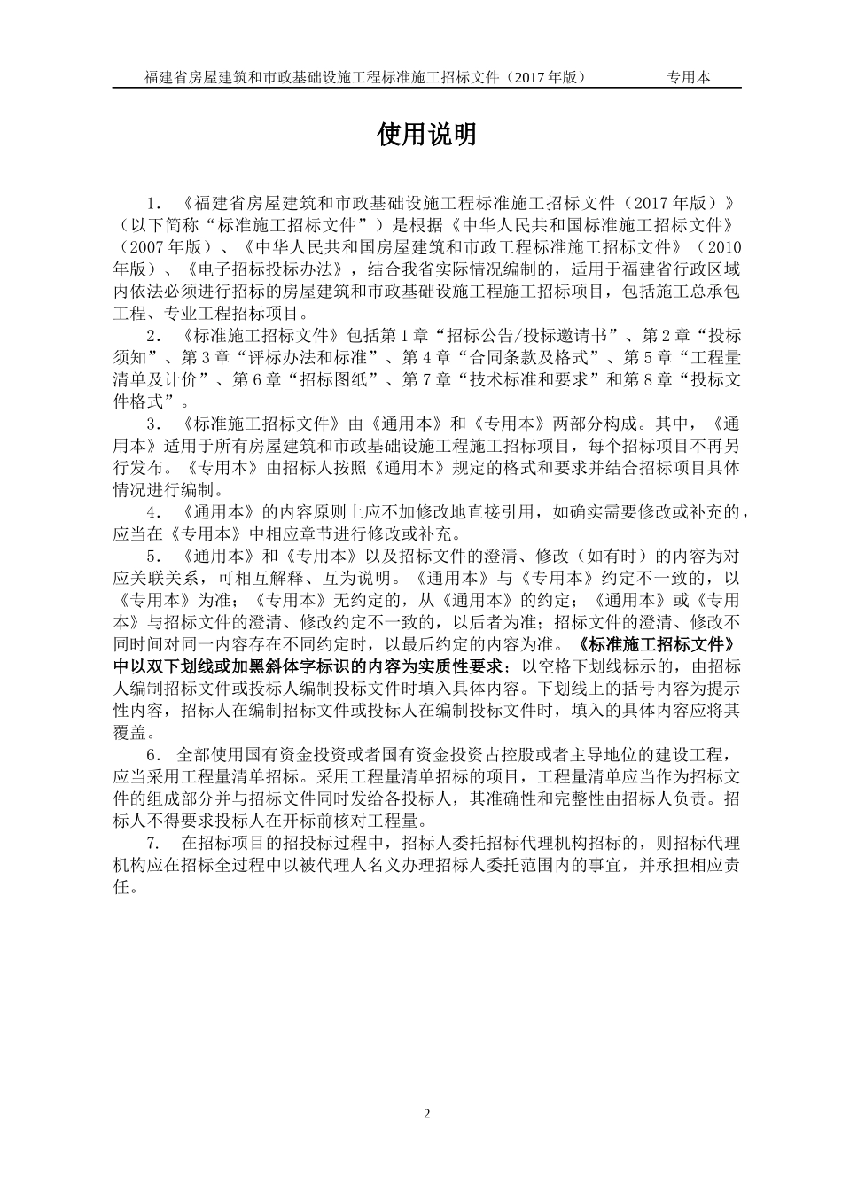 某省房屋建筑和市政基础设施工程标准施工招标文件(DOC 78页)_第3页
