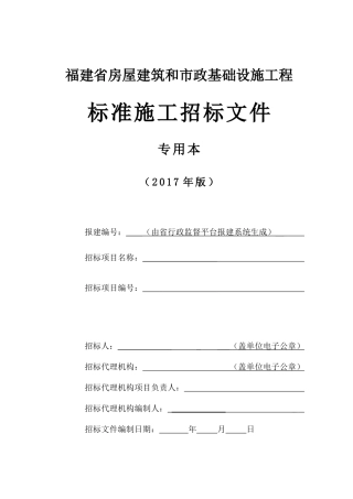 某省房屋建筑和市政基础设施工程标准施工招标文件(DOC 78页)