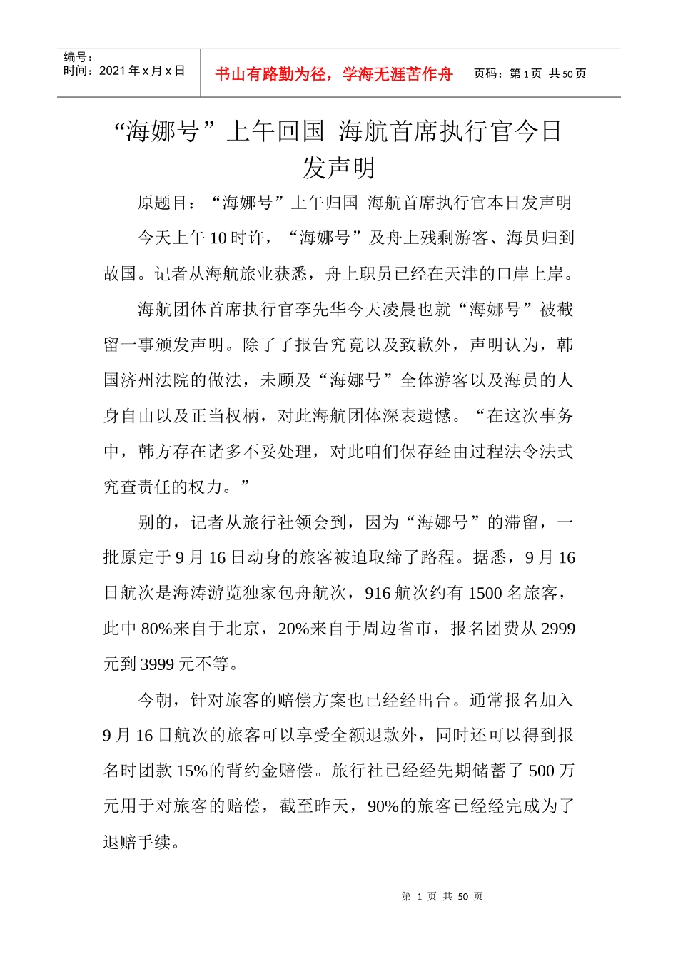 海娜号上午回国海航首席执行官今日发声明_第1页