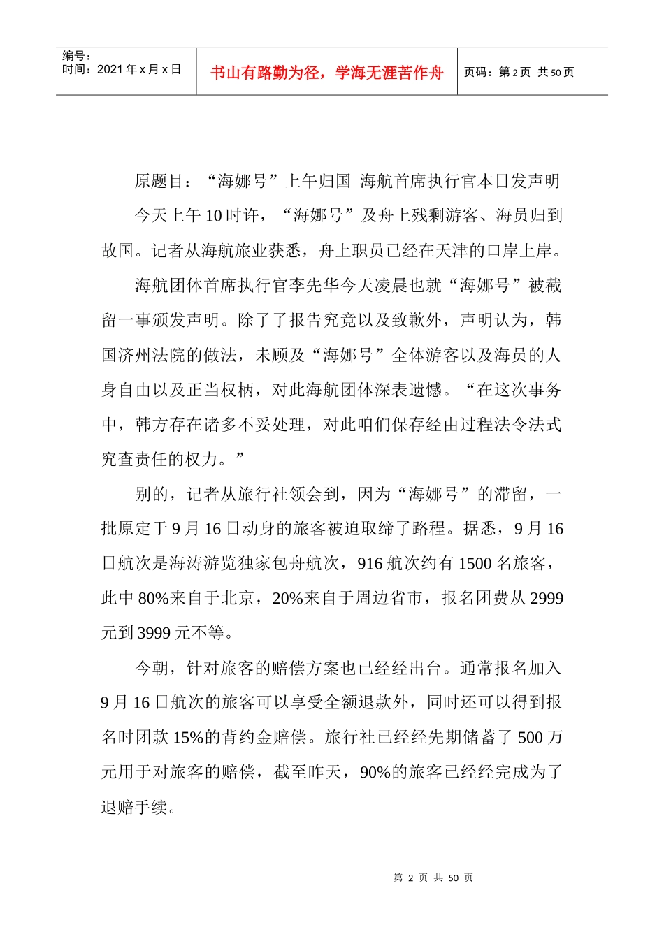 海娜号上午回国海航首席执行官今日发声明_第2页