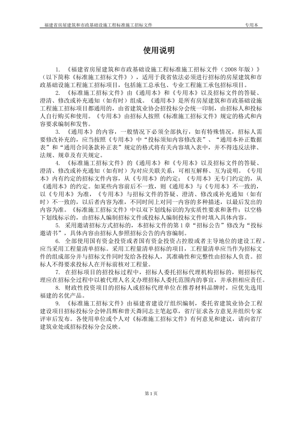 某省房屋建筑和市政基础设施工程标准施工招标文件(DOC 79页)_第3页