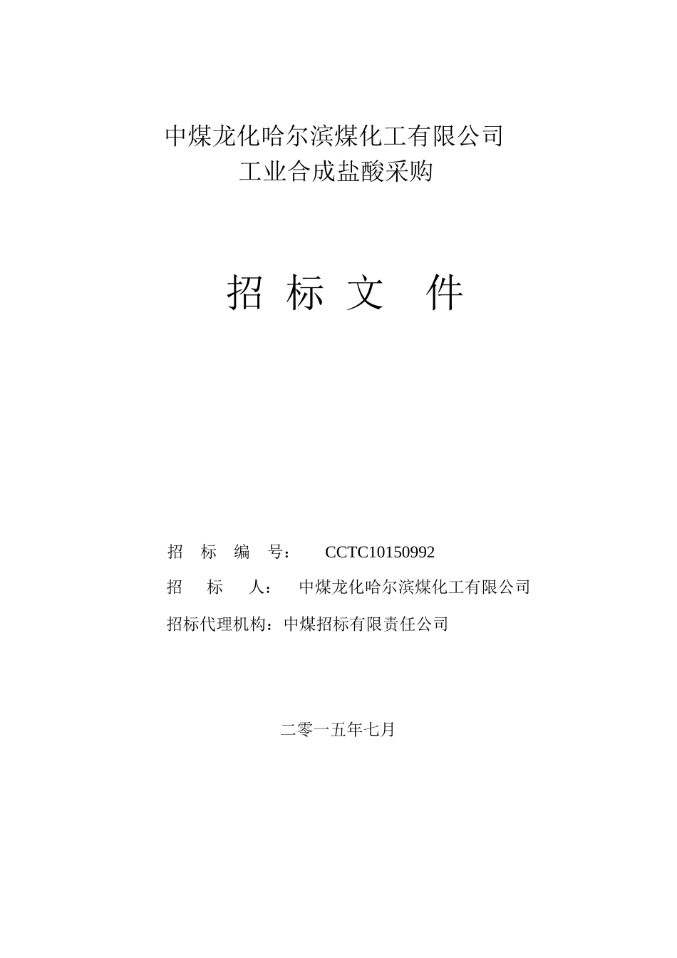 某煤化工有限公司工业合成盐酸采购招标文件_第1页
