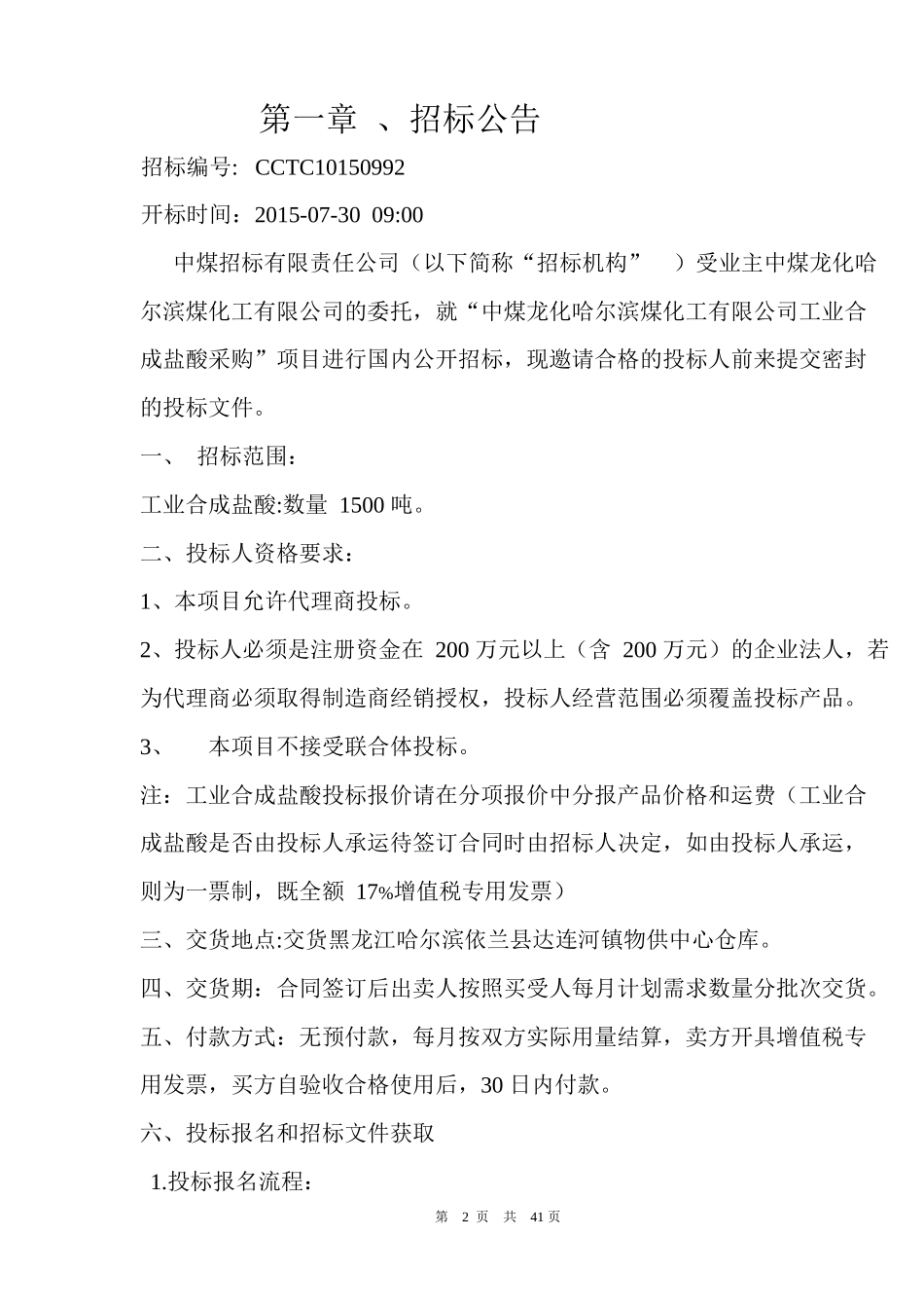 某煤化工有限公司工业合成盐酸采购招标文件_第3页