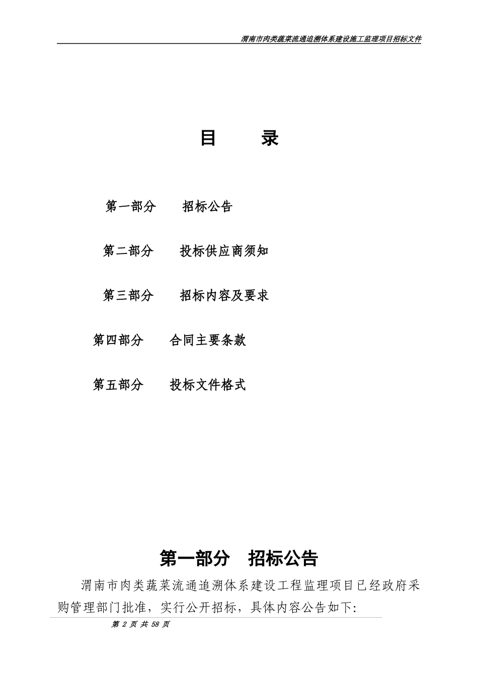 渭南市肉类蔬菜流通追溯体系建设工程监理招标文件_第2页