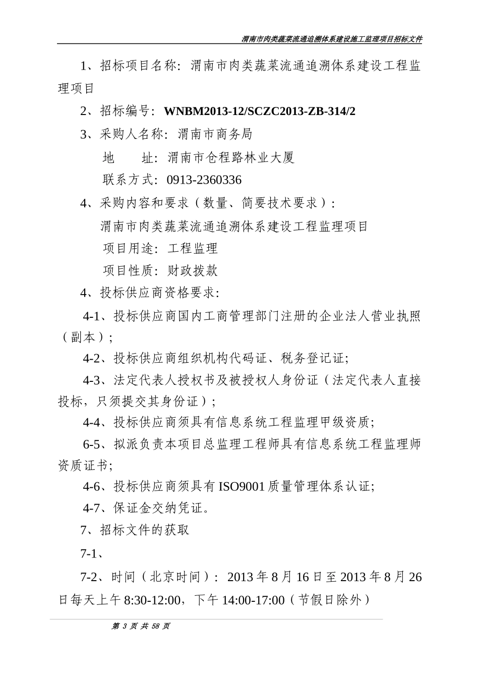 渭南市肉类蔬菜流通追溯体系建设工程监理招标文件_第3页