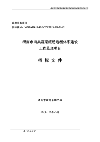 渭南市肉类蔬菜流通追溯体系建设工程监理招标文件