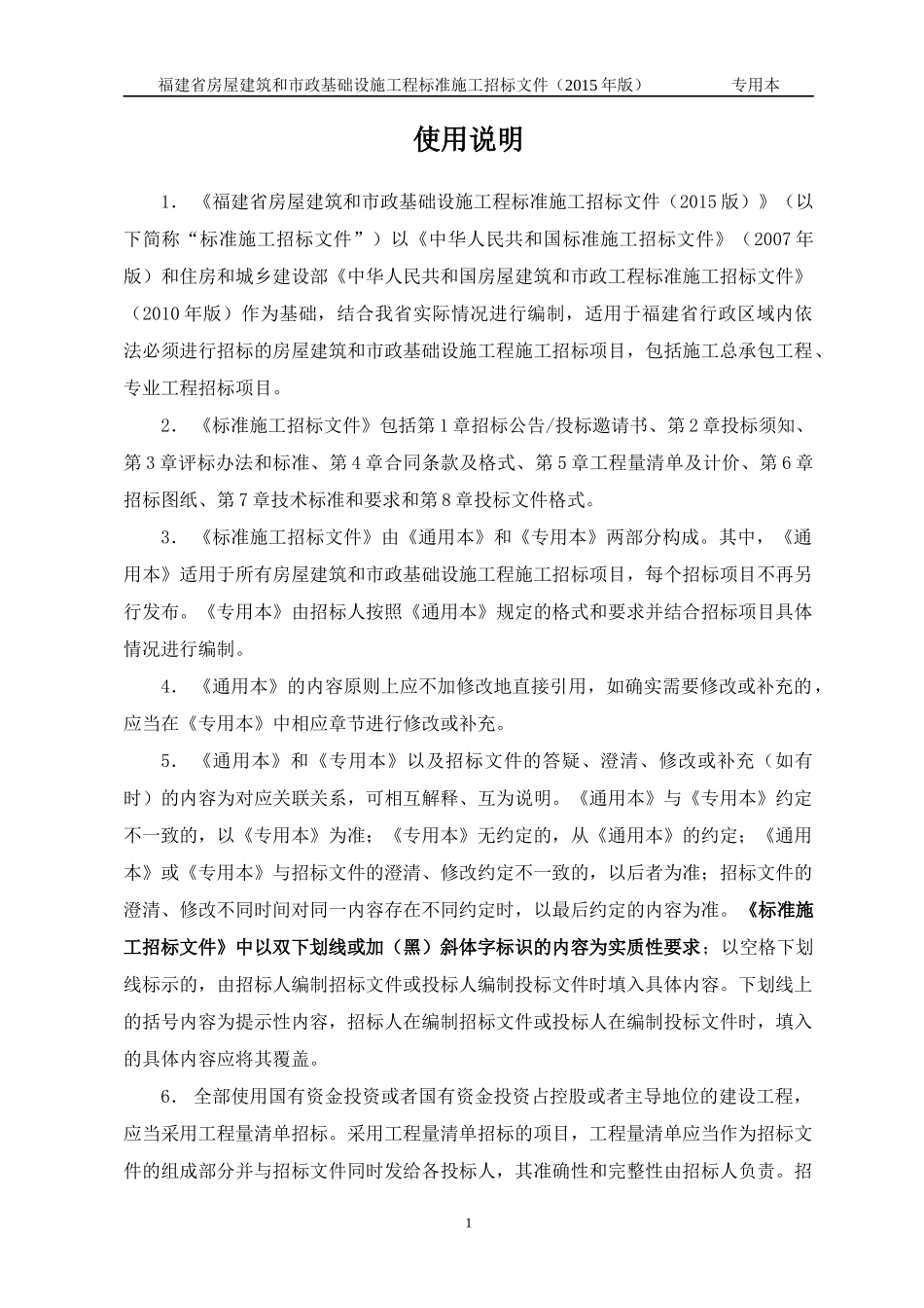 某省房屋建筑和市政基础设施工程标准施工招标文件(DOC 89页)_第2页