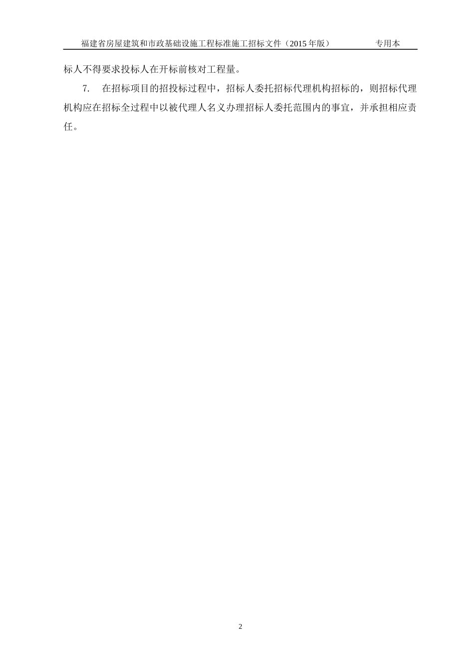 某省房屋建筑和市政基础设施工程标准施工招标文件(DOC 89页)_第3页