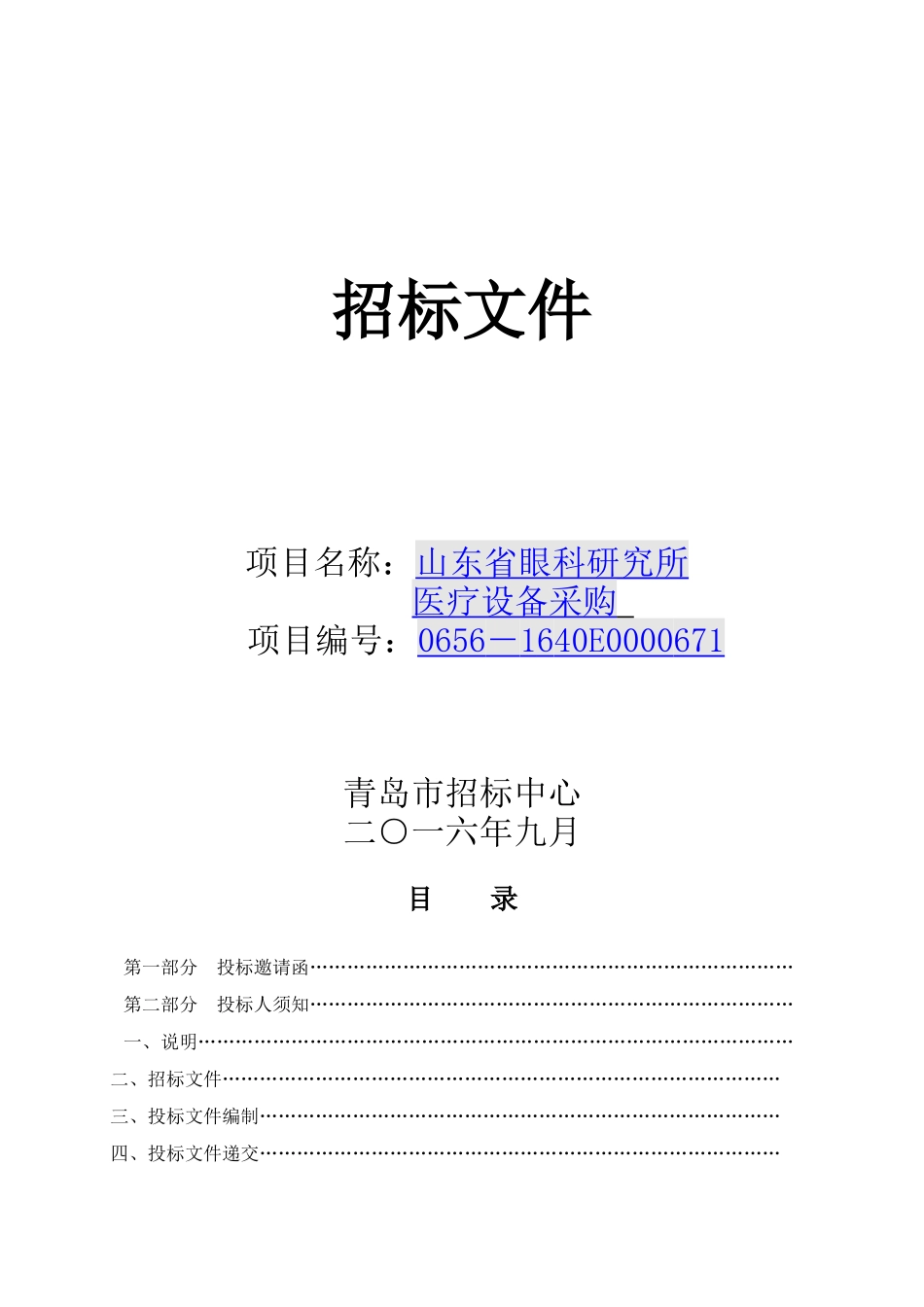 某眼科研究所医疗设备采购招标文件_第1页